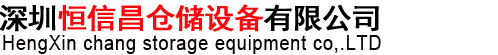 深圳市恒信昌仓储设备有限公司 