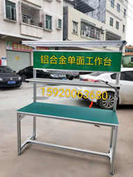 单面铝合金工作台